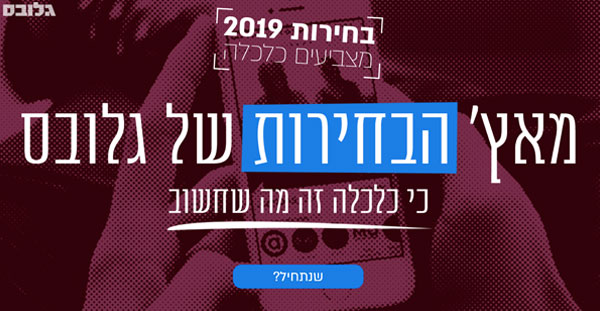 Globes Elections Match